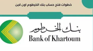 "خطوة بخطوة" رابط فتح حساب بنك الخرطوم 2025 أونلاين بالرقم الوطني bankofkhartoum.com
