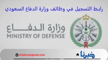 رابـط التسجيل في وظائف وزارة الدفاع السعودي 1446 وأهم شروط التقديم