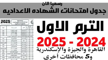 رسميًا.. جدول امتحانات الصف الثالث الإعدادي 2025 الترم الأول في القاهرة والجيزة والإسكندرية و5 محافظات أخرى