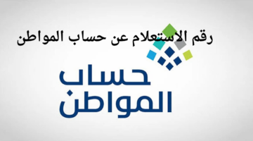وزارة الموارد البشرية توضح رقم الاستعلام عن حساب المواطن