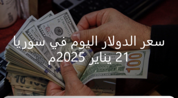 سعر الدولار اليوم في سوريا الثلاثاء 21 يناير 2025 في المحافظات