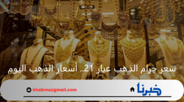 سعر جرام الذهب عيار 21.. أسعار الذهب اليوم الخميس 16 يناير 2025 في الصاغة
