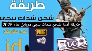 خطوة بخطوة.. شحن شدات ببجي موبايل 2025 PUBG UC بطريقة مضمونة 100% بدون حظر الحساب