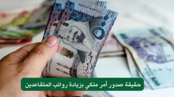 صدور أمر ملكي بصرف زيادة 30% لرواتب المتقاعدين والتأمينات الاجتماعية لشهر فبراير 2025.. وش الحقيقة؟
