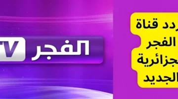 تردد قناة الفجر الجزائرية 2025 alfagr tv على مختلف الأقمار الصناعية