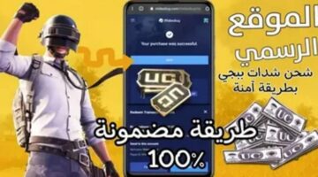 "استلم آلاف الشدات" طريقة شحن شدات ببجي 2025 بعد التحديث الأخير Pubg mobile 3.6 آمنة 100% لشراء عناصر أسطورية