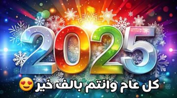 في اليوم الأول من 2025: نقدم أجمل عبارات تهنئة بالعام الجديد