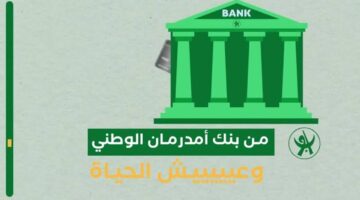 من الهاتف في دقائق .. خطوات فتح حساب بنك أمدرمان أون لاين بدون مجهود في زيارة الفروع