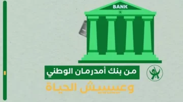 عبر الإنترنت.. كيفية فتح حساب في بنك أمدرمان الوطني 2025 من الهاتف بخطوات بسيطة