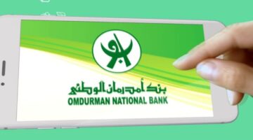 افتح حسابك البنكي بكل سهولة من بيتك.. خطوات فتح حساب بنك أمدرمان الوطني عن بعد 2025