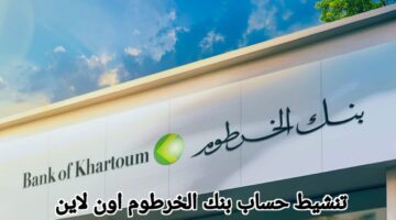خطوة بخطوة من الهاتف .. فتح حساب بنك الخرطوم أونلاين بالرقم الوطني واستلام الحساب عبر الهاتف