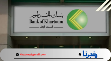 من هُنـــا.. فتح حساب بنك الخرطوم اون لاين 2025 بكل سهولة عبر الهاتف BOK