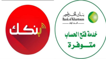 "من الهاتف الآن".. خطوات فتح حساب بنك الخرطوم بالرقم الوطني 2025 أونلاين والشروط المطلوبة