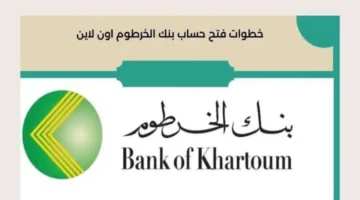 تم تفعيل حسابك بنجاح في Bank of Khartoom .. لينك فتح حساب بنك الخرطوم بالرقم الوطني في 3 دقائق