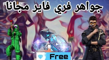 أكواد العام الجديد 2025 .. خطوات استبدال أكواد فري فاير عبر الموقع الرسمي لجواهر وملابس بلــا حدود