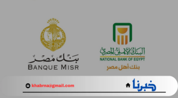 "بأعلى عائد".. قائمة شهادات البنك الأهلي وبنك مصر 2025