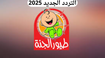 تردد قناة طيور الجنة 2025 الجديد على الأقمار النايل وعرب سات.. وطريقة تثبيت القناة