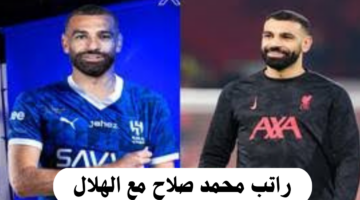 صفقة تاريخية.. تعرف على راتب محمد صلاح مع الهلال السعودي