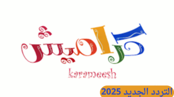 استقبله الآن.. تردد قناة كراميش الجديد 2025 على النايل وعرب سات