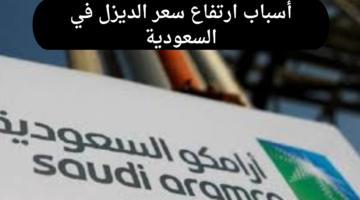 ما أسباب ارتفاع سعر الديزل في السعودية اليوم 1 يناير 2025 وما أسعاره؟