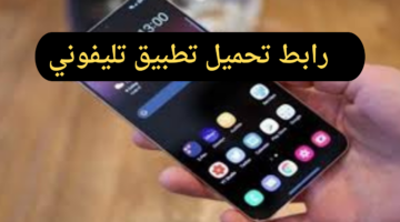 ما هي خطوات تحميل تطبيق تليفوني Telephony وما أهم مميزات التطبيق؟