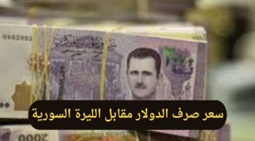 سعر صرف الدولار مقابل الليرة السورية اليوم الثلاثاء ال14 من يناير