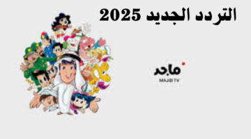 تردد قناة ماجد كيدز الجديد 2025 على النايل وعرب سات.. وطريقة تثبيتها على التلفاز