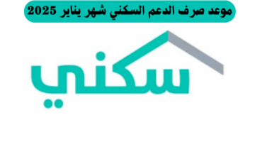 بشرى سارة من وزارة الإسكان السعودية عن موعد صرف الدعم السكني لشهر يناير 2025