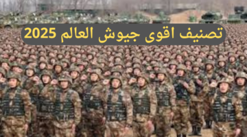 تركيا تتقدم على إسرائيل.. الإعلان عن تصنيف اقوى جيوش العالم لعام 2025