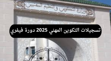 رابط سريع لتسجيلات التكوين المهني 2025 لدورة فيفري في الجزائر "بصفر ورقة"