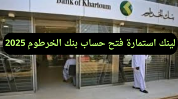لينك سريع لاستمارة فتح حساب في بنك الخرطوم 2025.. وشروط فتح الحساب