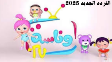 تردد قناة وناسة الجديد 2025 على الأقمار الصناعية نايل وعرب ساب