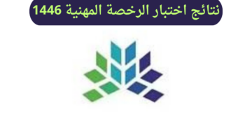 موعد إعلان نتائج اختبار الرخصة المهنية 1446.. وخطوات الاستعلام عنها