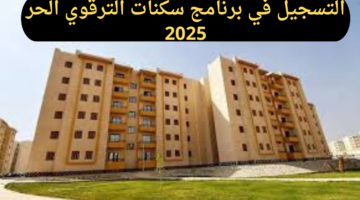 ما هو رابط التسجيل في برنامج سكنات الترقوي الحر 2025 وما الشروط اللازمة للتسجيل؟