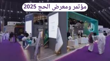 بمشاركة 280 عارضًا.. افتتاح مؤتمر ومعرض الحج 2025 في نسخته الرابعة