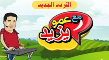 تردد قناة عمو يزيد الجديد 2025 على النايل وعرب سات.. وطريقة تنزيل القناة