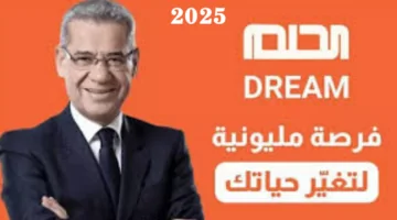أسرع طريق للمليون.. كيفية الاشتراك في مسابقة الحلم 2025 وشروط المسابقة