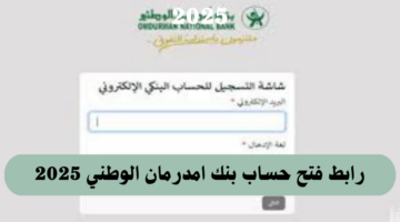 ما هي خطوات فتح حساب بنك امدرمان الوطني 2025 وما الشروط والأوراق اللازمة لذلك؟