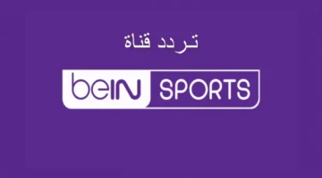 بجودة HD.. تردد قناة beIN Sports 1 الناقلة لمباراة ليفربول ونوتنجهام فورست بالدوري الإنجليزي الممتاز 2024-2025