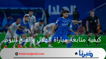 كيفية متابعة مباراة الهلال والفتح اليوم عبر القنوات الناقلة في الدوري السعودي.. الزعيم يسعى لتعزيز الصدارة