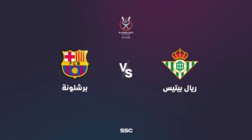 برشلونة يسعي لمواصلة مسيرته .. موعد مباراة برشلونة وريال بيتيس في بطولة كأس ملك إسبانيا وتشكيل الفريقين