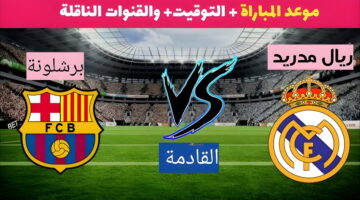 لقاء القمة المرتقب .. موعد مباراة ريال مدريد وبرشلونة في نهائي كأس السوبر الإسباني 2025 والقنوات الناقلة