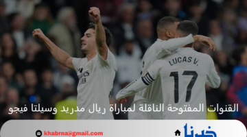 ماتش الريال اليوم.. القنوات المفتوحة الناقلة لمباراة ريال مدريد وسيلتا فيجو Real Madrid vs Celta Vigo في كأس ملك إسبانيا