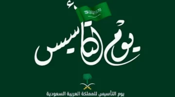 بعد تغيير الموعد بأمر ملكي .. متى يوم التأسيس 1446 بالهجري ومواعيد العطلات الرسمية القادمة؟