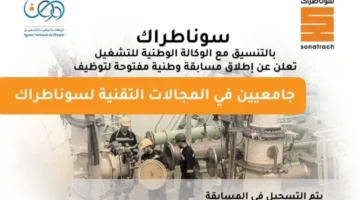 خطوات الاستعلام عن نتاءج مسابقة سوناطراك من خلال ومتي موعد اعلان النتائج