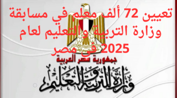 "فرصتك الآن".. تعيين 72 ألف معلم في مسابقة وزارة التربية والتعليم 2025 في مصر وأهم شروط التقديم