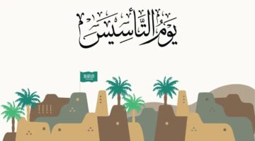 كم باقي على موعد اجازة يوم التأسيس 1446؟.. وما هي أبرز الفعاليات في المملكة العربية السعودية؟