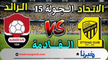 موعد مباراة الاتحاد والرائد دوري روشن السعودي 2024-2025 والقنوات الناقلة