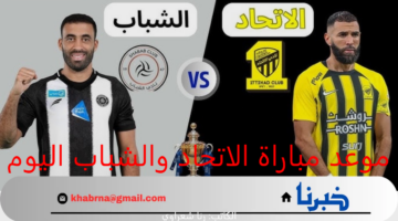 موعد مباراة الاتحاد والشباب اليوم دوري روشن السعودي 2024-2025 والقناة الناقلة ومعلق المباراة