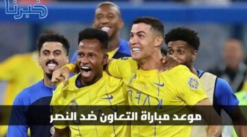 "قمة دوري روشن".. موعد مباراة التعاون ضد النصر والقنوات الناقلة اليوم